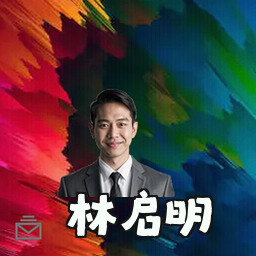 林启明
